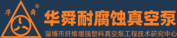 淄博華舜午夜福利18禁止真空泵有限公司