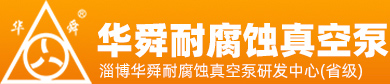 淄博華舜午夜福利18禁止真空泵有限公司